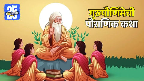 Why do We Celebrate Guru Purnima | Mythological Story