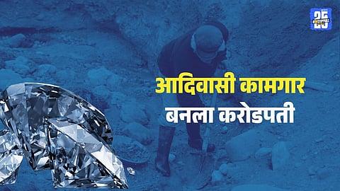 Tribal worker found rare 40 lakh diamond in Panna mine