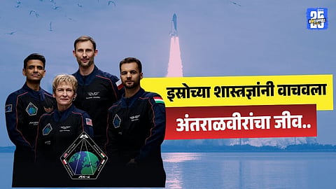 ISRO Ax-4 : इस्रोच्या सतर्कतेने शुभांशू शुक्लाचे प्राण वाचले; नाहीतर Ax-4 मिशनमध्ये घडली असती मोठी दुर्घटना, हे होते कारण..