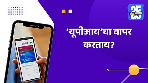 UPI Safety Tips: