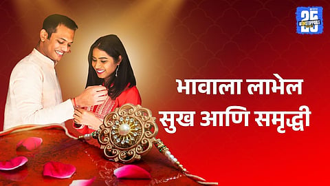 Raksha Bandhan 2025,