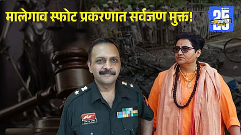 Malegaon Blast Verdict 2025