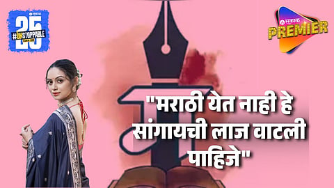 "महाराष्ट्रात राहून मराठी येत नाही याची लाज वाटली पाहिजे" भाषावादावर श्रुतीचं परखड मत