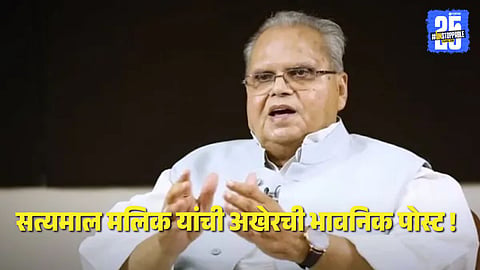 Former J&K Governor Satyapal Malik emotional post viral