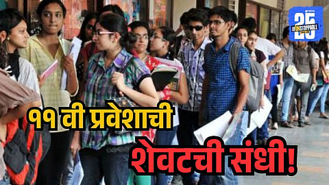 Eligibility Criteria for 11th Admission Final Round