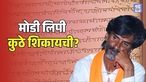 How to learn Modi Lipi