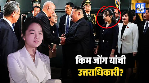 किम जोंग उन मुलीला सोबत घेऊन चीनमध्ये दाखल, उत्तर कोरियाची पुढची हुकुमशहा?