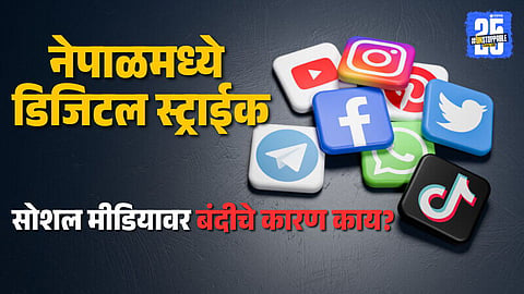 Nepal Bans Social Media : नेपाळमध्ये मोठा डिजिटल स्ट्राईक ! युट्यूब,फेसबूकसह २३ सोशल मीडिया प्लॅटफॉर्म्सवर बंदी, सरकारने सांगितले 'हे' कारण