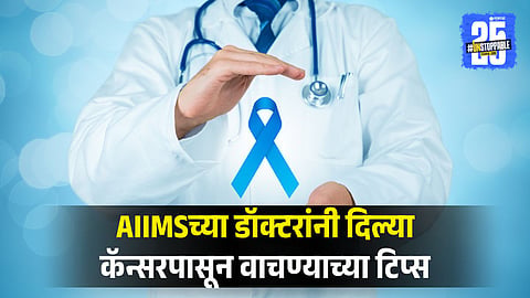 Cancer Prevention Tips Given By AIIMS Doctor, Dr. Seth