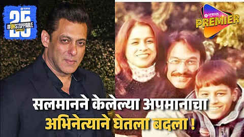 85000000000 रुपये संपत्ती ! सलमानने बॉलिवूड करिअर बरबाद केलं पण बिझनेस करत त्याच्यापेक्षाही ठरला वरचढ