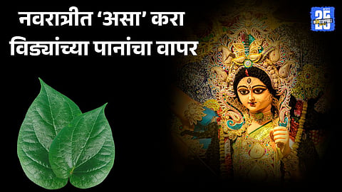 Betel leaf remedies for Maa Lakshmi in Navratri