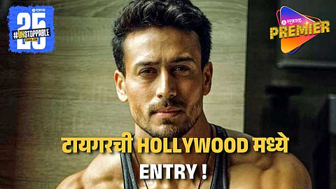 Tiger Shroff : टायगर श्रॉफ हॉलिवूडमध्ये झळकणार?