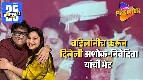 Ashok Saraf & Nivedita First Meet At This Place
