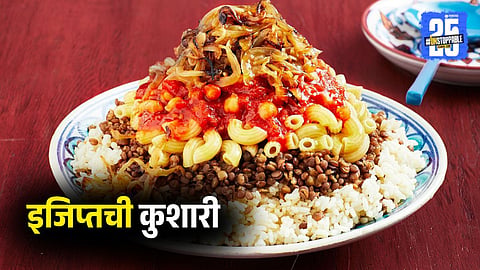 Egyptian Koshari Recipe |Mix of Indian Khichaidi & Italian Pasta