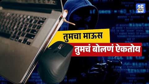 Computer Mouse Might Be Spying on You Secretly Record Conversation