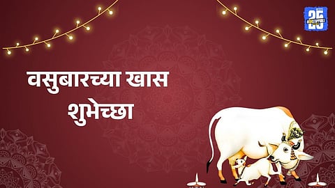Vasu Baras Marathi Wishes: