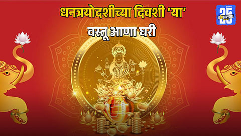 Dhantrayodashi 2025