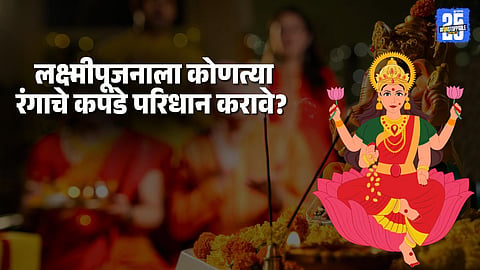 What to Wear on Lakshmi Puja 2025