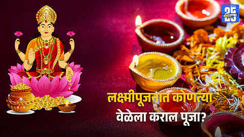 Lakshmi Puja Muhurat 2025