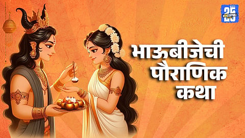 Bhuabeej Mythological Story