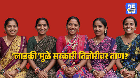 Ladki Bahin Yojana : सरकारने लाडक्या बहिणींवर एका वर्षांत खर्च केले तब्बल ४३,०००कोटी; राज्याच्या तिजोरीवर ताण वाढणार ?