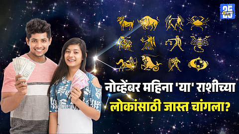 Shukra Gochar 2025 November 2025 marathi horoscope astrology prediction