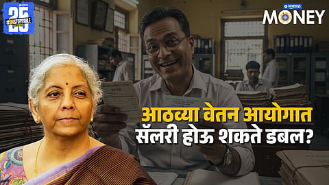 What is Fitment Factor 2.0 in 8th Pay Commission