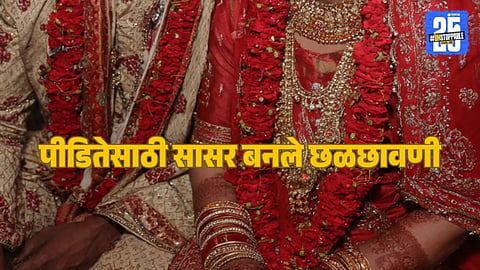 Shocking News : पती दारू पिऊन झोपी जायचा, दीर दूधात नशेचा पदार्थ मिसळून अत्याचार करायचा; सासरच्या छळाची पीडितेने सांगितली आपबीती