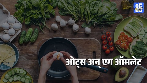 Morning Breakfast Recipe: सकाळी नाश्त्यात १५ मिनिटांत बनवा ओट्स अन् एग ऑमलेट,सोपी आहे रेसिपी