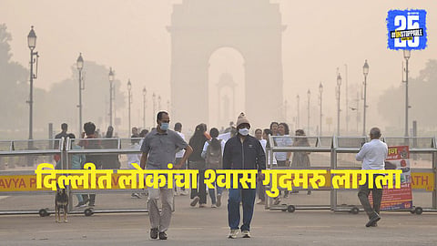 Delhi Pollution : दिल्लीत श्वास घेणेही कठीण, AQI ४00 च्या वर; २३ भागांत रेड झोन जाहीर