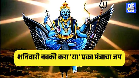shanidev mantra marathi