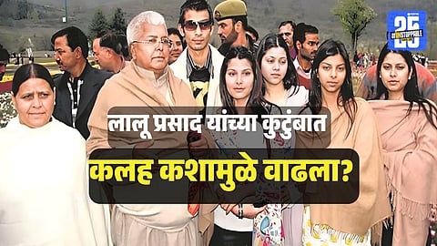 Lalu Yadav Family Dispute : रोहिणी नंतर आता आणखी तीन बहिणींनी नाते तोडले, लाल प्रसाद यादव यांच्या कुटुंबातील कलह थांबेना