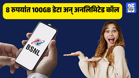BSNL 251 plan launched for students 100GB data unlimited voice calls 28 days validity