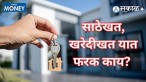 साठेखत की खरेदीखत? मालकीहक्काबाबत सर्वोच्च न्यायालयाची स्पष्ट भूमिका