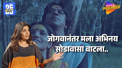 Mukta Barve On Jogwa Movie