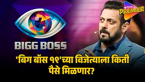 bigg boss 19 winner prize money