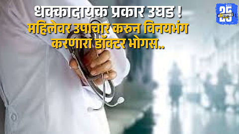 Fraud & Misconduct: Fake Doctor Booked in Karad for Outrage of Modesty
