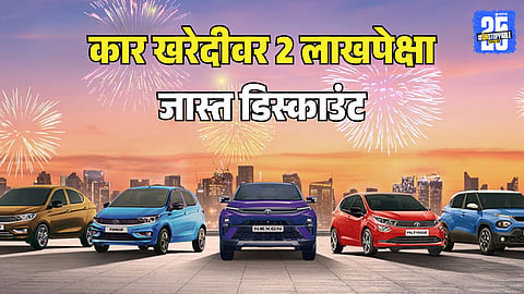 Car Discount : डिसेंबर 2025 मध्ये 'या' कार कंपन्या देतायत बंपर डिस्काउंट, मिळत आहे 2 लाखांपेक्षा जास्त सूट