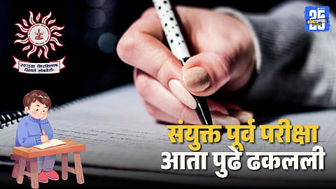MPSC Exam Postponed