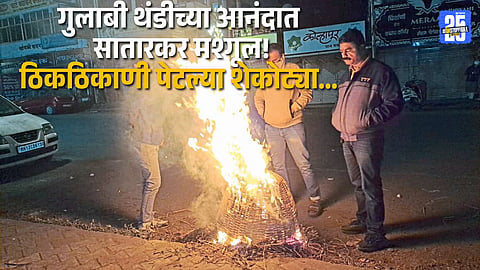 Residents warming themselves around bonfires as pink winter cold grips Satara.