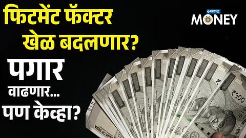 8th Pay Commission Delay? How Much Salary Hike and Arrears Can Employees Expect