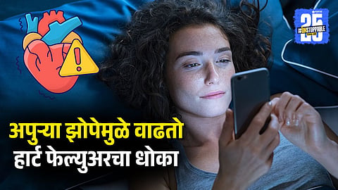 Heart Failure Due to Poor Sleep