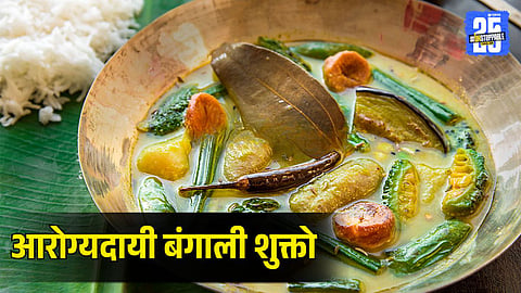 Winter Special Healthy Bengali Shukto