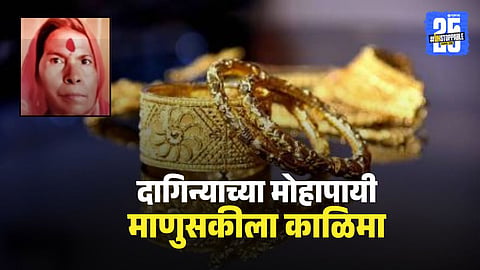 Sillod Crime News : येथे माणुसकी ओशाळली ! वृद्धेचा हार्ट अटॅकने मृत्यू , मैत्रिणीने अंगावरचे दागिने चोरले अन् मृतदेहाची लावली विल्हेवाट