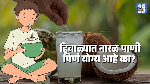coconut water side effects in winter: