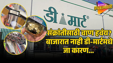sankranti vaan dmart (