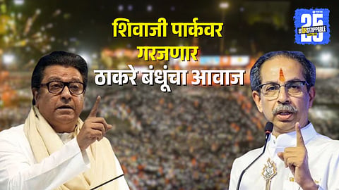 BMC Election Thackeray Brothers joint rally