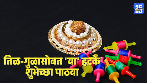 Makar Sankranti 2026: