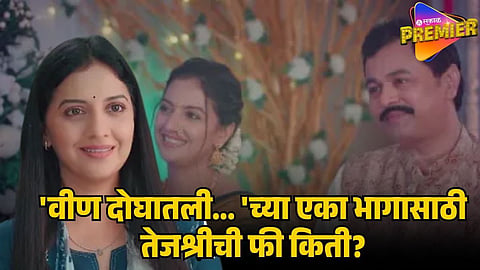 tejashree pradhan fees for serial