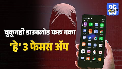 Harmful Apps : मोबाईलमध्ये चुकूनही डाउनलोड करू नका 'हे' 3 फेमस अॅप; तुमच्या नकळत हॅकर्सना देत आहे फोनचा पूर्ण अॅक्सेस